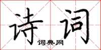 荊霄鵬詩詞楷書怎么寫