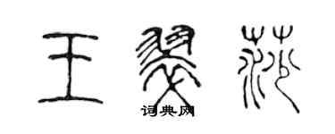 陳聲遠王翠莎篆書個性簽名怎么寫