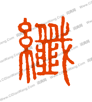 說文解字寫的纖