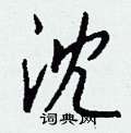 搗篆書怎么寫好看_搗硬筆篆書書法_搗鋼筆篆書字帖