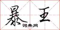 田英章暴王行書怎么寫
