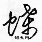 駱恆光寫的硬筆草書蝶