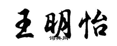 胡問遂王明怡行書個性簽名怎么寫
