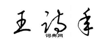 梁錦英王詩年草書個性簽名怎么寫