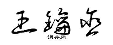 曾慶福王鑰含草書個性簽名怎么寫