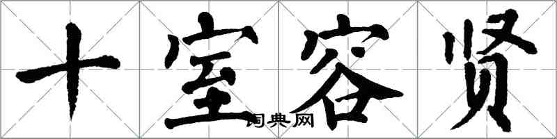 翁闓運十室容賢楷書怎么寫