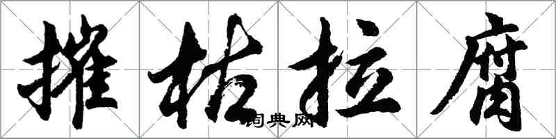 胡問遂摧枯拉腐行書怎么寫