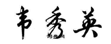 胡問遂韋秀英行書個性簽名怎么寫