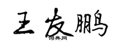 曾慶福王友鵬行書個性簽名怎么寫