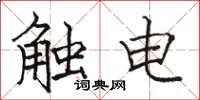 駱恆光觸電楷書怎么寫