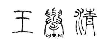 陳聲遠王舉清篆書個性簽名怎么寫