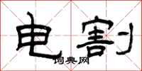 曾慶福電割隸書怎么寫
