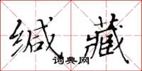 黃華生緘藏楷書怎么寫