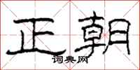柯春海正朝隸書怎么寫