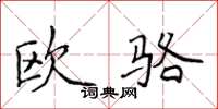 侯登峰歐駱楷書怎么寫