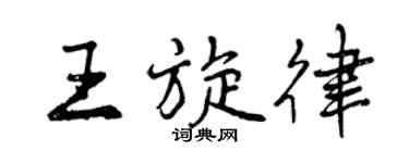 曾慶福王旋律行書個性簽名怎么寫