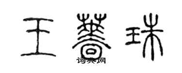 陳聲遠王薔珠篆書個性簽名怎么寫