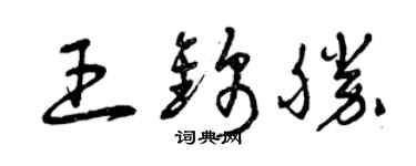 曾慶福王錦勝草書個性簽名怎么寫