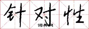 針芥相投的意思_針芥相投的解釋_國語詞典