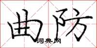龐中華曲防楷書怎么寫