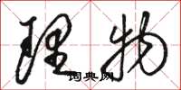 駱恆光理物草書怎么寫