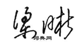 駱恆光梁晰草書個性簽名怎么寫