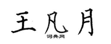 何伯昌王凡月楷書個性簽名怎么寫