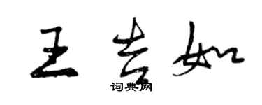 曾慶福王吉如行書個性簽名怎么寫