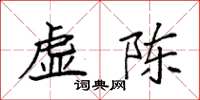 袁強虛陳楷書怎么寫
