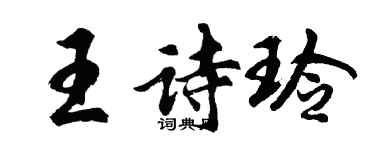 胡問遂王詩玲行書個性簽名怎么寫