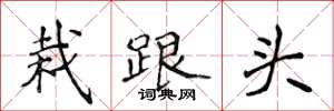 侯登峰栽跟頭楷書怎么寫