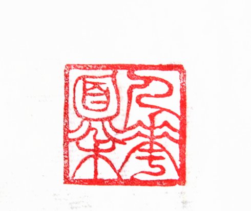太陽翁媼的篆刻印章人面桃花