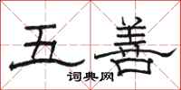 駱恆光五善隸書怎么寫