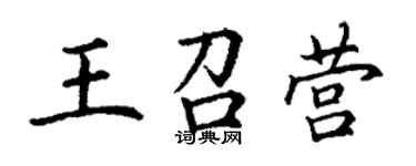 丁謙王召營楷書個性簽名怎么寫