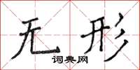 侯登峰無形楷書怎么寫