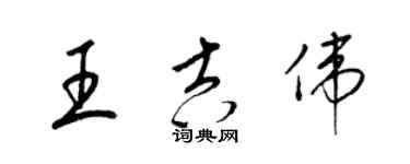 梁錦英王吉偉草書個性簽名怎么寫