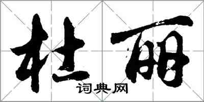 胡問遂杜麗行書怎么寫