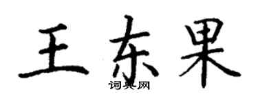 丁謙王東果楷書個性簽名怎么寫