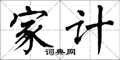 翁闓運家計楷書怎么寫