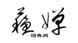 梁錦英蘇嬋草書個性簽名怎么寫