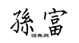 何伯昌孫富楷書個性簽名怎么寫