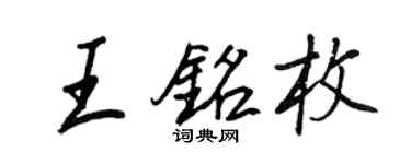 王正良王銘枚行書個性簽名怎么寫