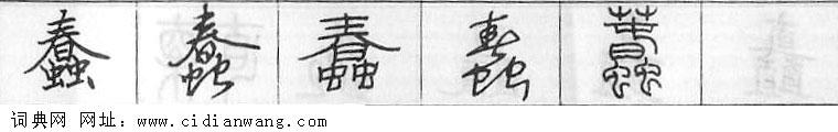 鋼筆字典
