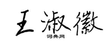 王正良王淑徽行書個性簽名怎么寫