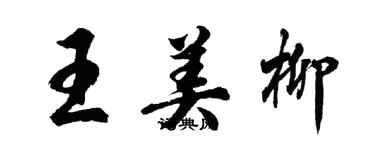 胡問遂王美柳行書個性簽名怎么寫