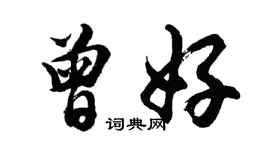 胡問遂曾好行書個性簽名怎么寫