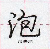 龐中華寫的硬筆行書泡