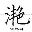 田英章寫的硬筆楷書灩