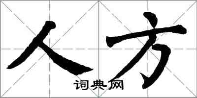 翁闓運人方楷書怎么寫