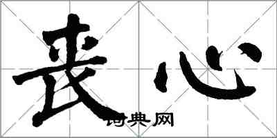 翁闓運喪心楷書怎么寫